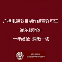 廣播電視節目制作經營許可證辦理全指南 地點、流程與影視拍攝須知
